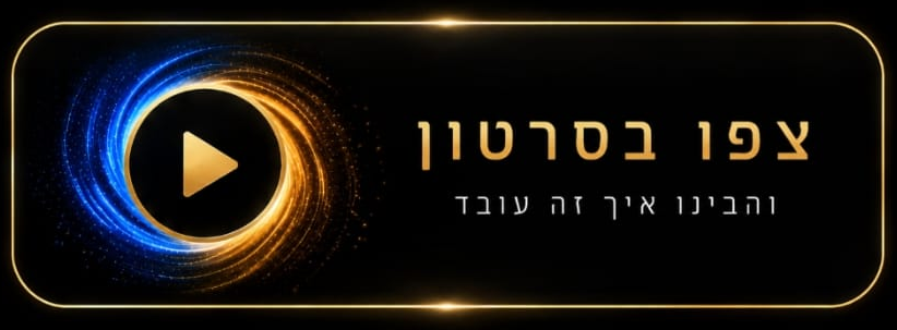 צפו בסרטון והבינו איך זה עובד
